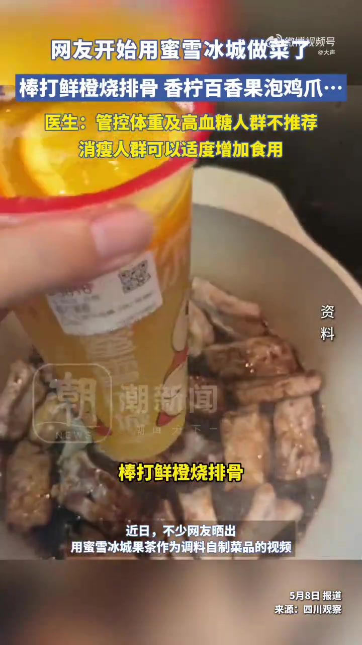 「医生科普网友用蜜雪冰城做菜」近日,不少网友晒出用蜜雪冰城果茶作为调料自制菜品的视频。5月