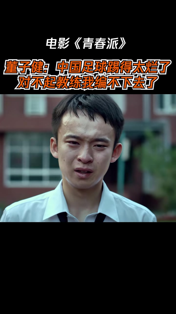 电影《青春派》董子健为了踢足球编了一连串谎话