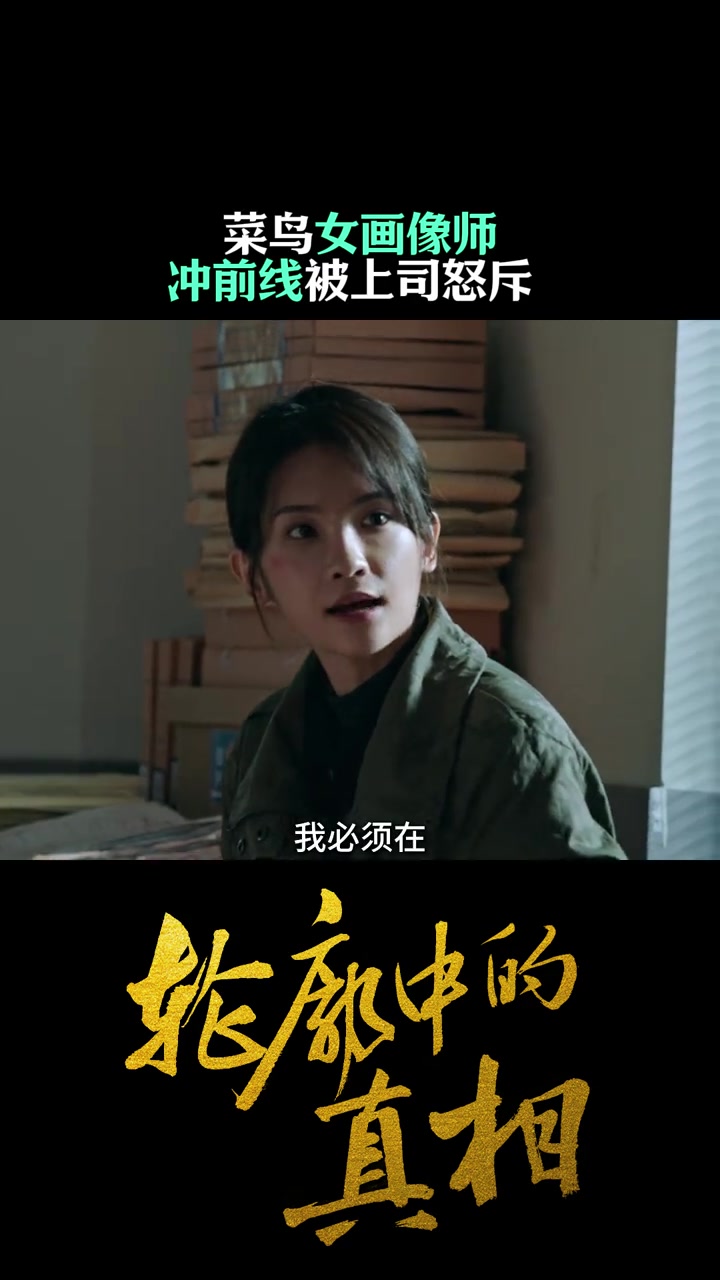 菜鸟画像师齐楚硬刚前线!抱画板冲现场被赵实怒吼,她红着眼捏碎画具