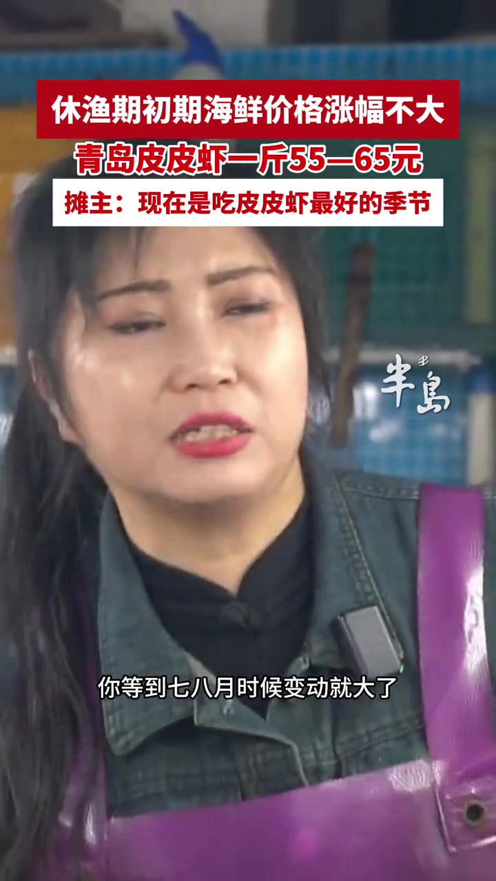 休渔期初期海鲜价格涨幅不大,5月8日青岛皮皮虾一斤55-65元