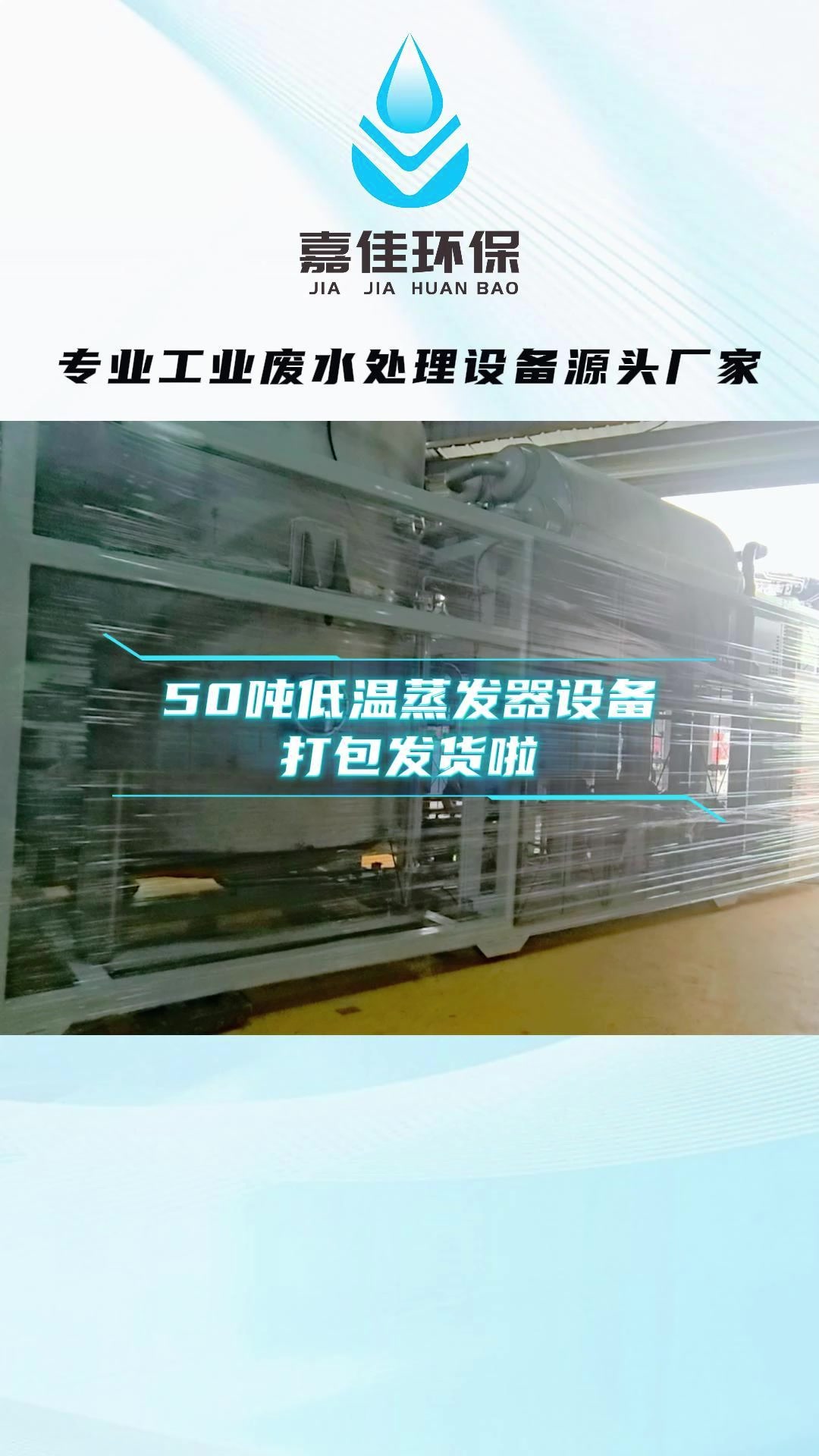 50吨低温蒸发设备打包发货啦~ 废水处理设备厂家