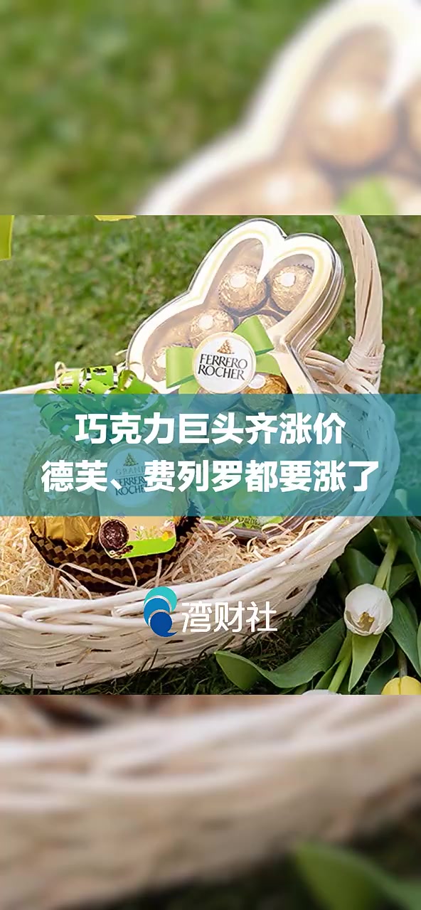 巧克力巨头齐涨价,德芙、费列罗都要涨了