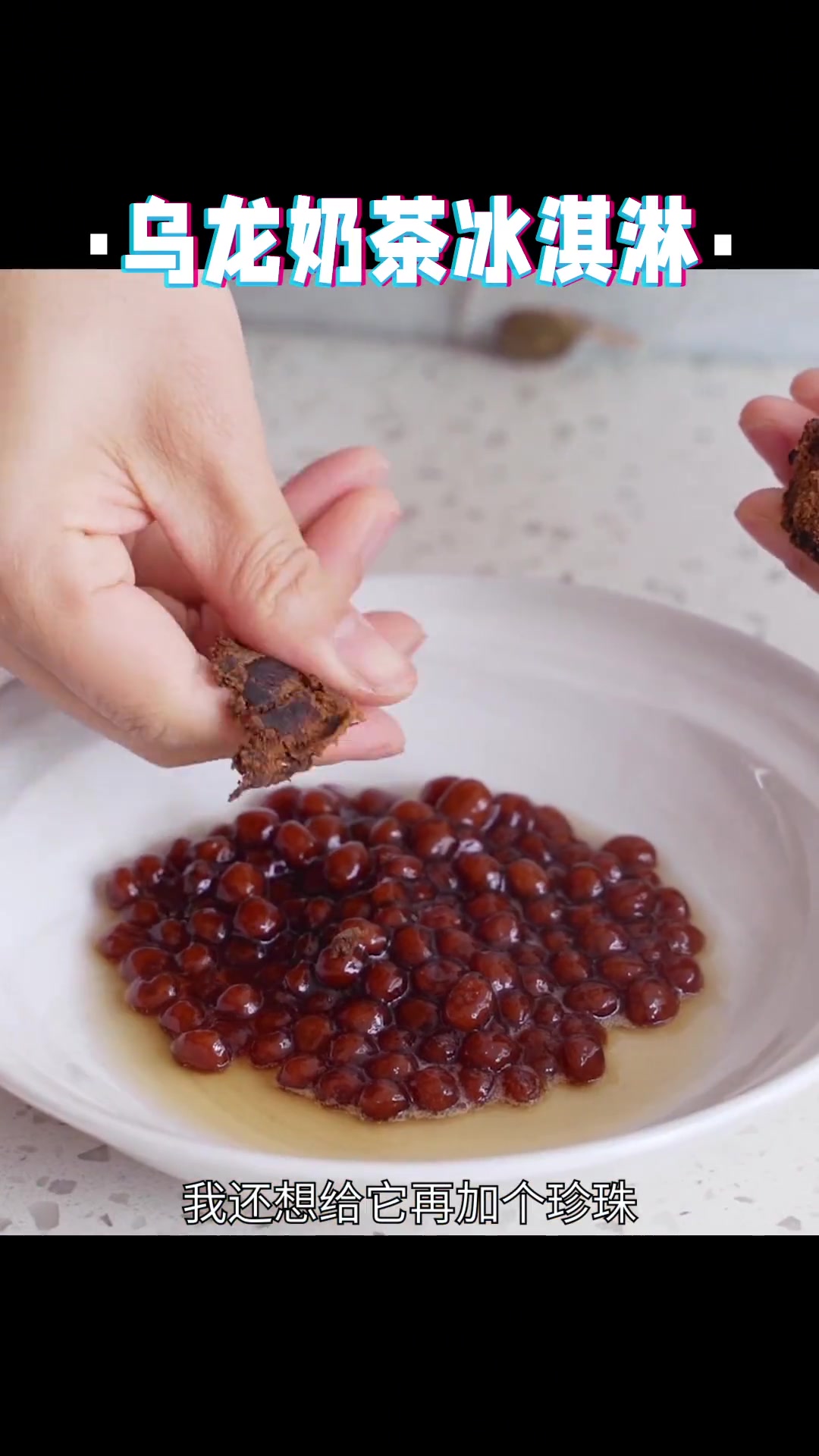 冰淇淋是冷的应该没有热量对吧?这款冰淇淋我在意大利semifreddo的做法上加入了乌龙珍