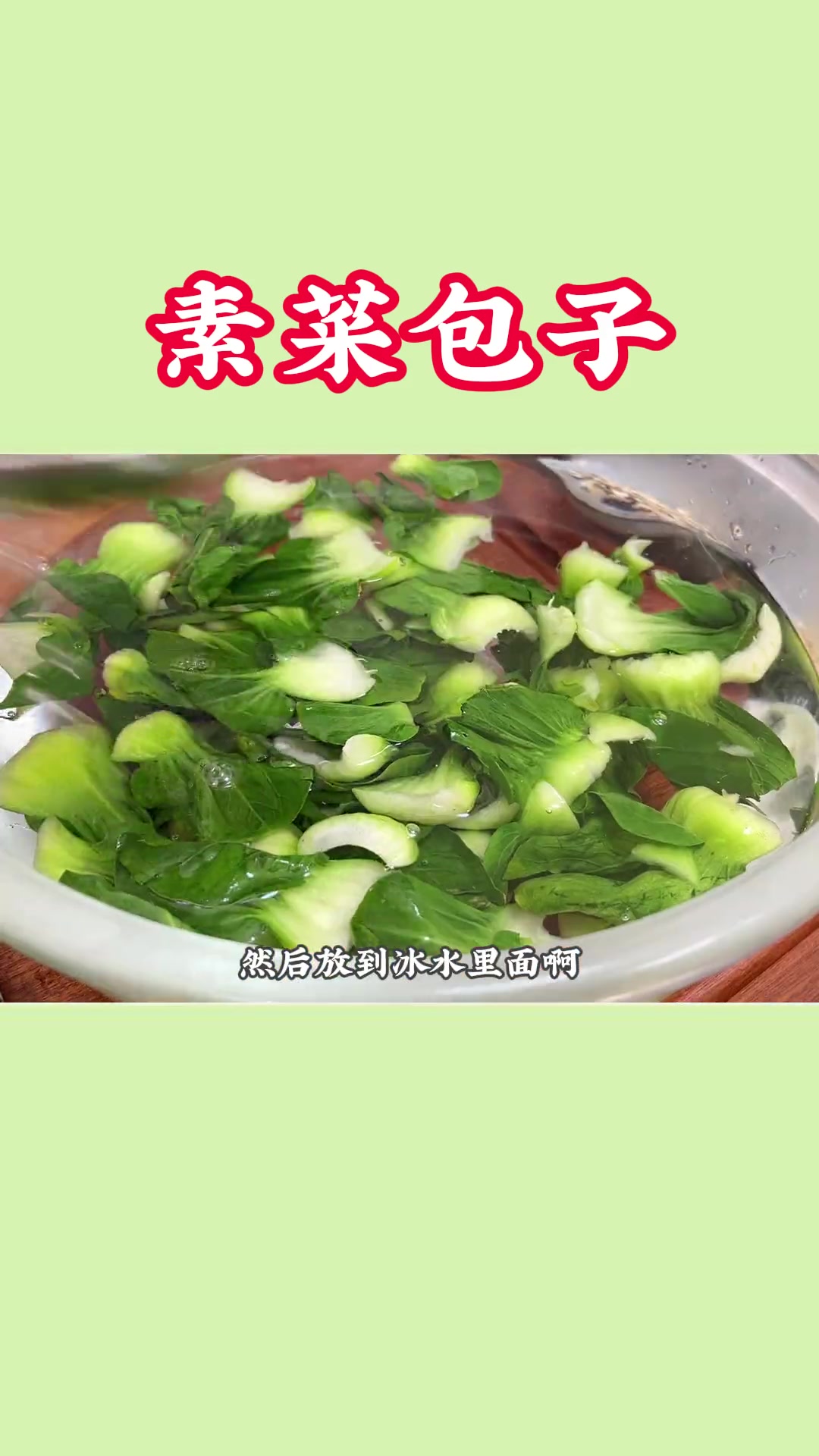 白白胖胖的香菇素菜包,馅心翠绿丰富,复蒸也不会变色,一定要学会给家里人做一次!