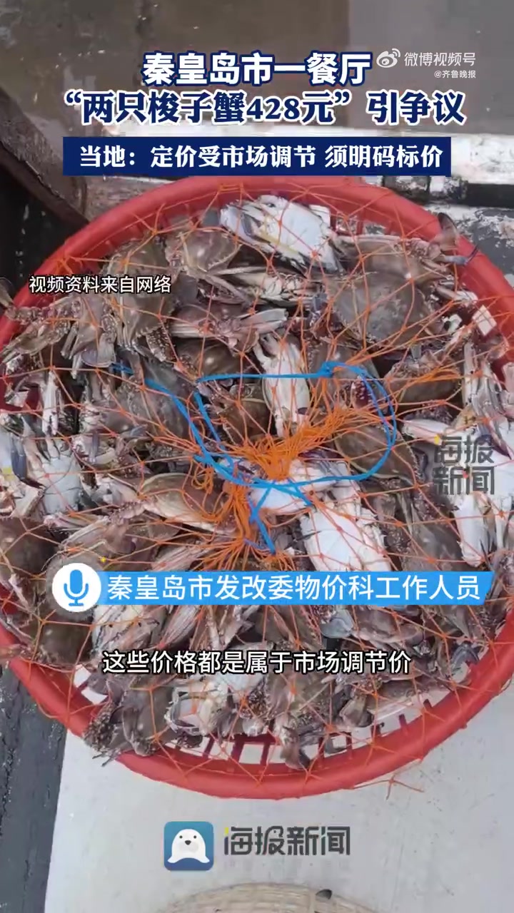 「秦皇岛一餐厅两只梭子蟹428元引争议 当地监管部门回应」秦皇岛市监局回应两只梭子蟹428