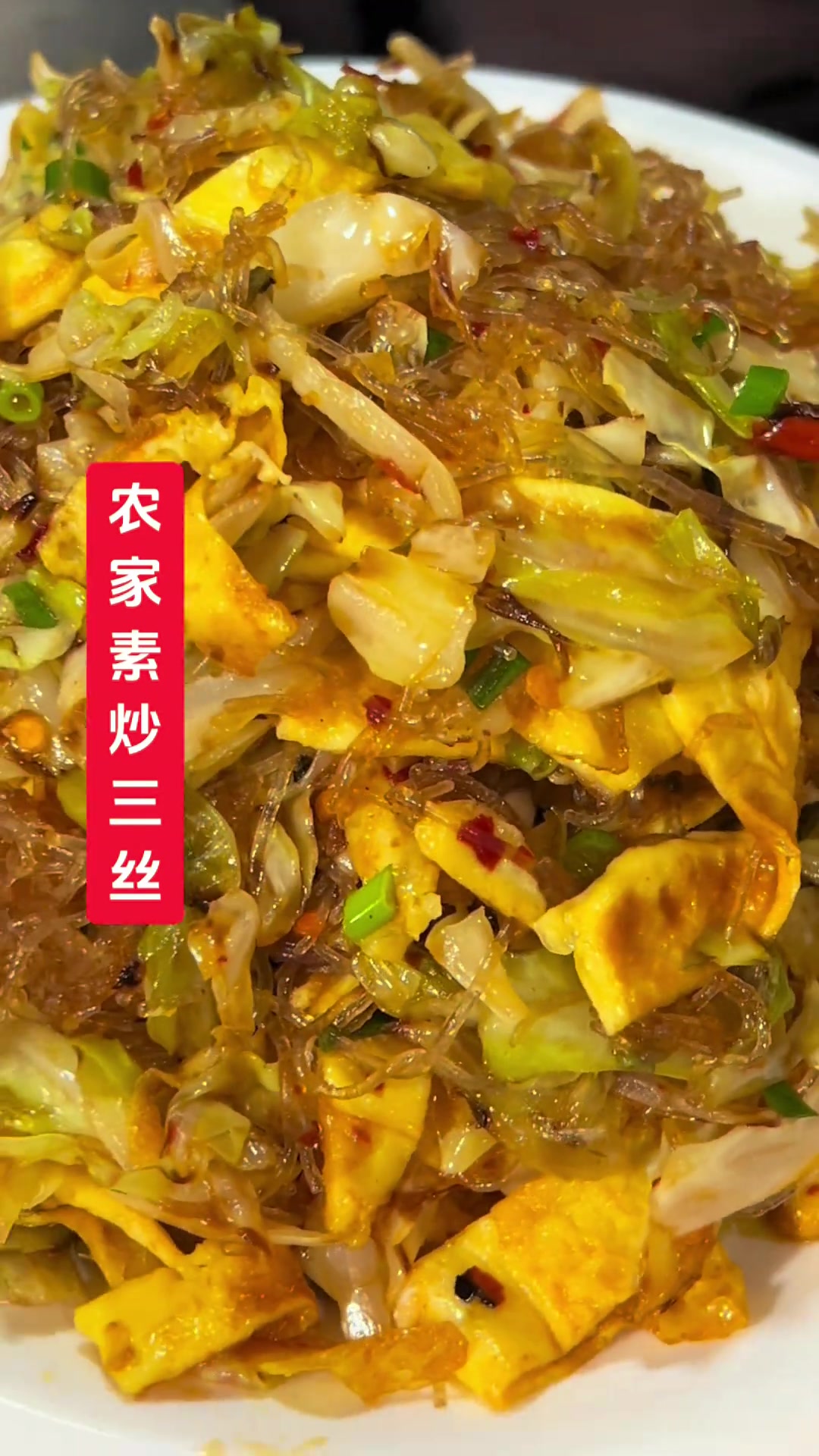 酸辣开胃的素炒三丝,尖包菜配龙口粉丝,解腻下饭农家菜