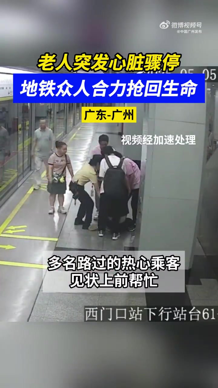 「生死救援!广州地铁多人合力抢回生命」5月5日下午,广州地铁一号线西门口站上演了一场惊心动