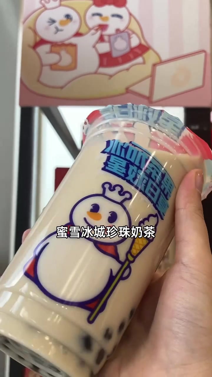 四块多的大杯珍珠奶茶,甜而不腻,超值享受!蜜雪冰城 珍珠奶茶