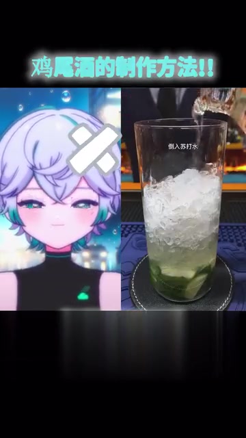 鸡尾酒的制作方法