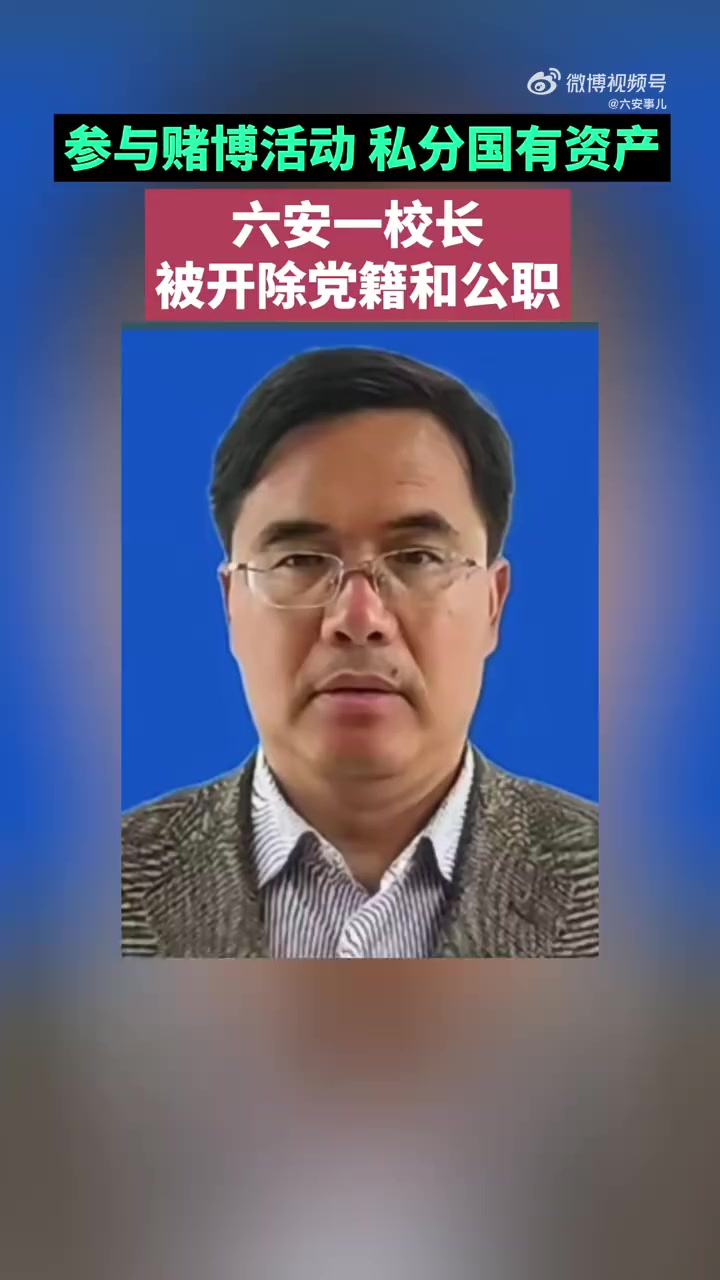 参与赌博活动、私分国有资产!六安一校长被开除党籍和公职!