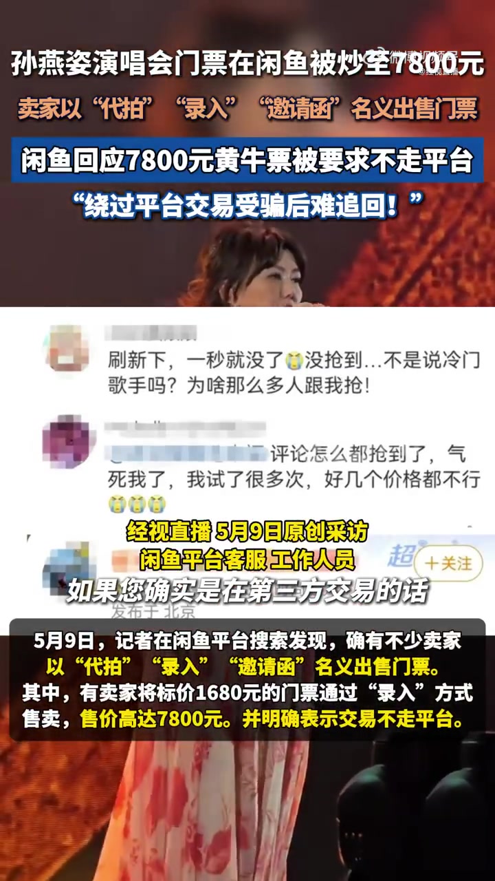 「闲鱼回应7800元黄牛票被要求不走平台:绕过平台交易受骗后难追回」孙燕姿演唱会门票在闲鱼
