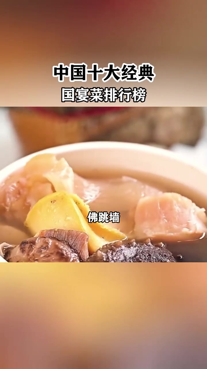 国宴上的十大名菜,中餐界的“天花板”最后一道应该都吃过吧
