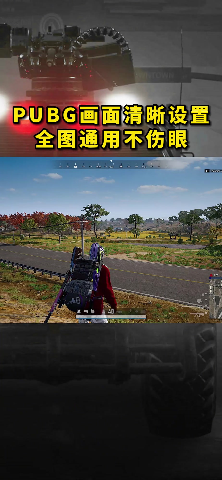 绝地求生画面清晰设置,全图通用且不伤眼