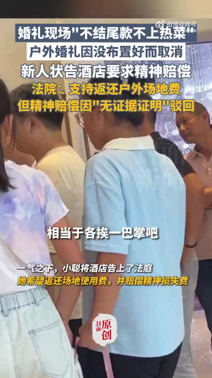 「酒店回应婚宴不给钱不上菜争议:新人个人原因更改仪式场地,并未影响到婚礼正常进行」新人婚宴