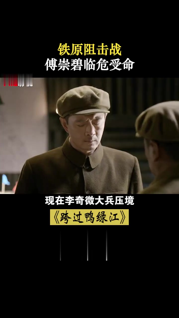 跨过鸭绿江:铁原阻击战,彭老总无兵可用,傅崇碧临危受命!