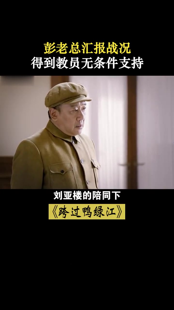 跨过鸭绿江:彭总汇报前线情况,得到教员支持后,星夜返回朝鲜!