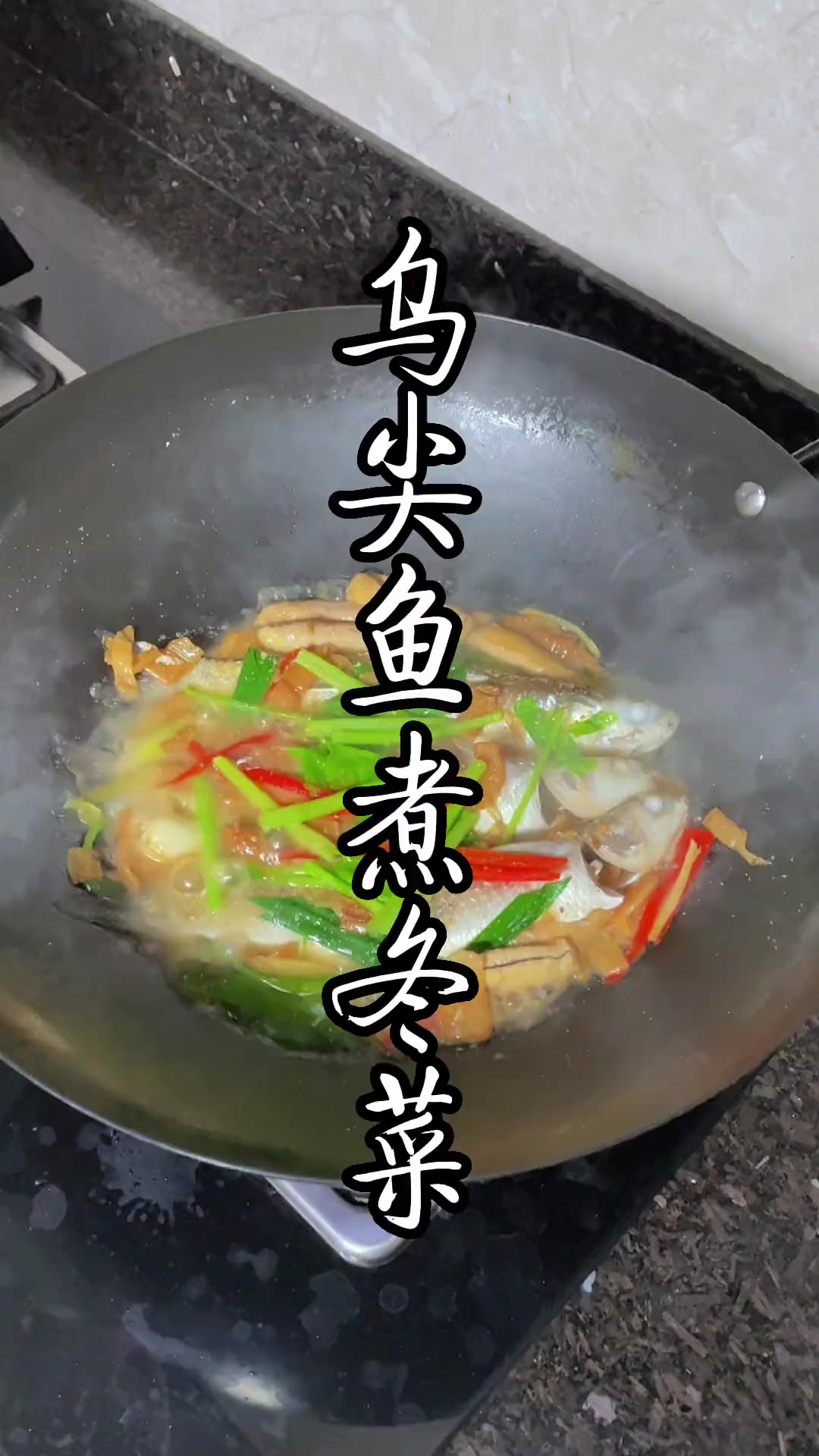 乌尖鱼煮冬菜,普通鱼这样煮,香且鲜甜!