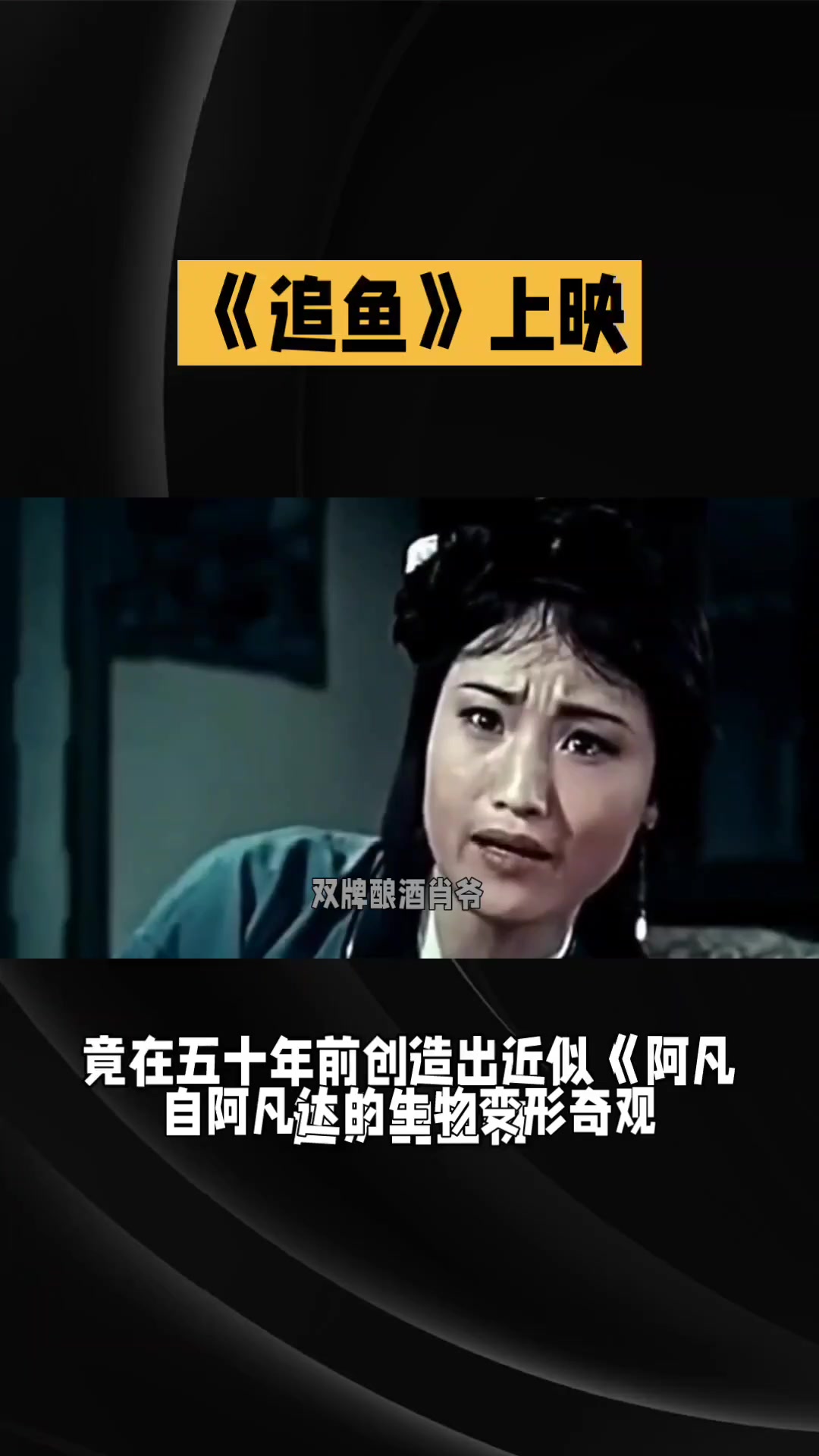 《追鱼》:越剧电影的至情审判