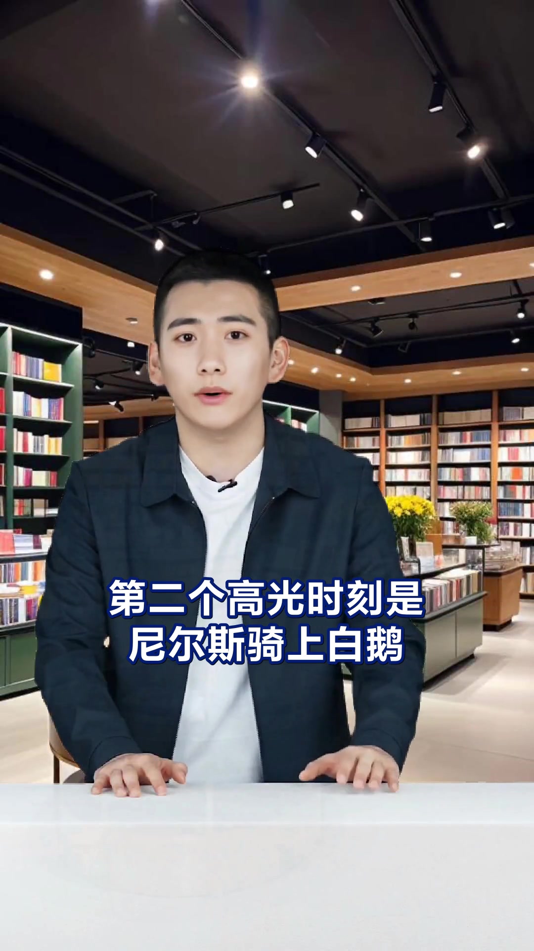 骑鹅旅行记五大经典情节解析