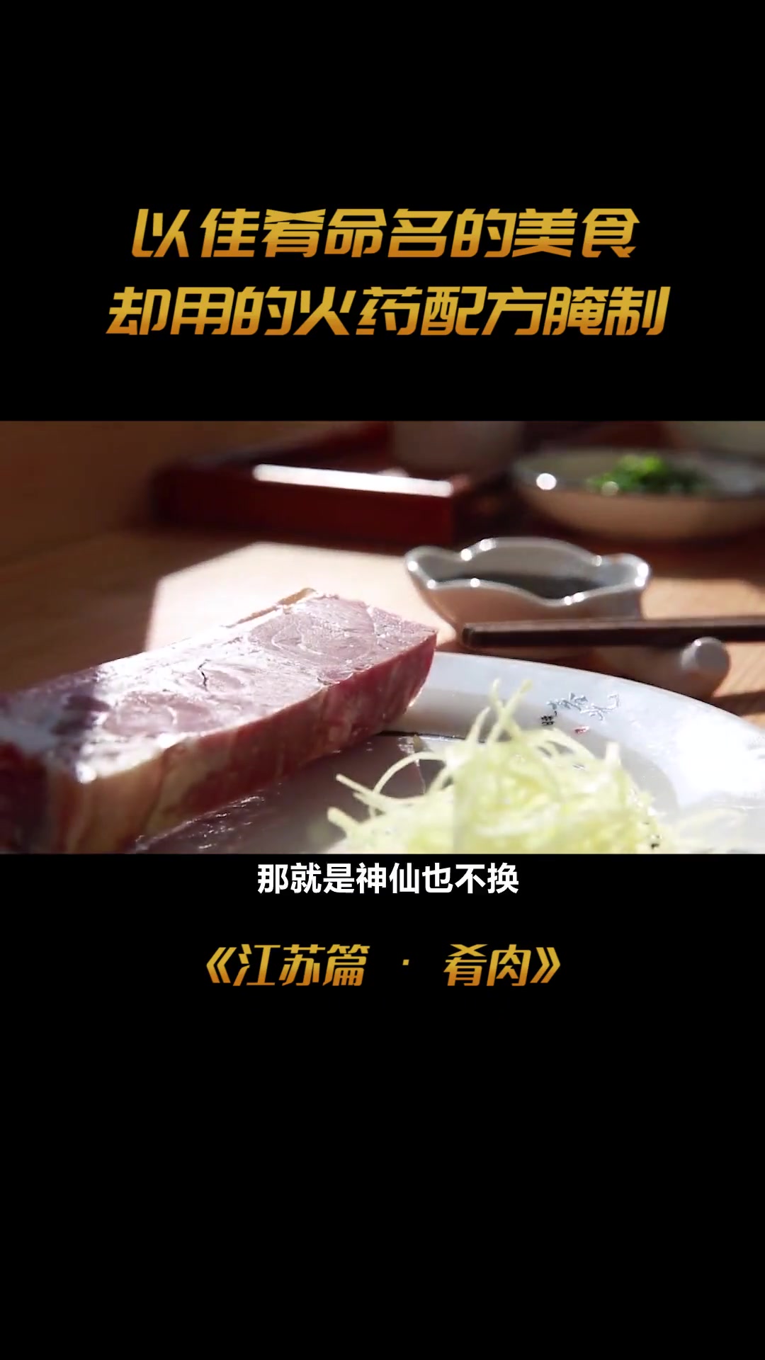 镇江三怪之一的水晶肴肉,以佳肴之名,位列开国盛宴头道菜,居然是用硝石腌制的