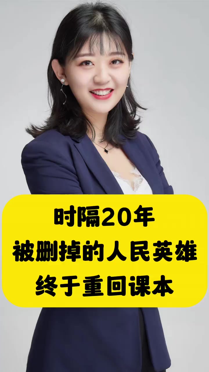 时隔20年,被删掉的人民英雄重回小学课本