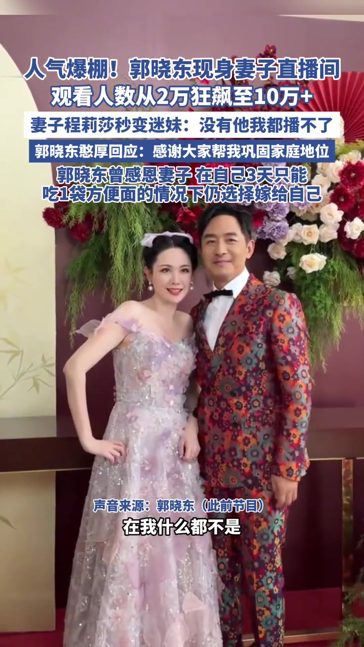 人气爆棚！郭晓东现身妻子直播间