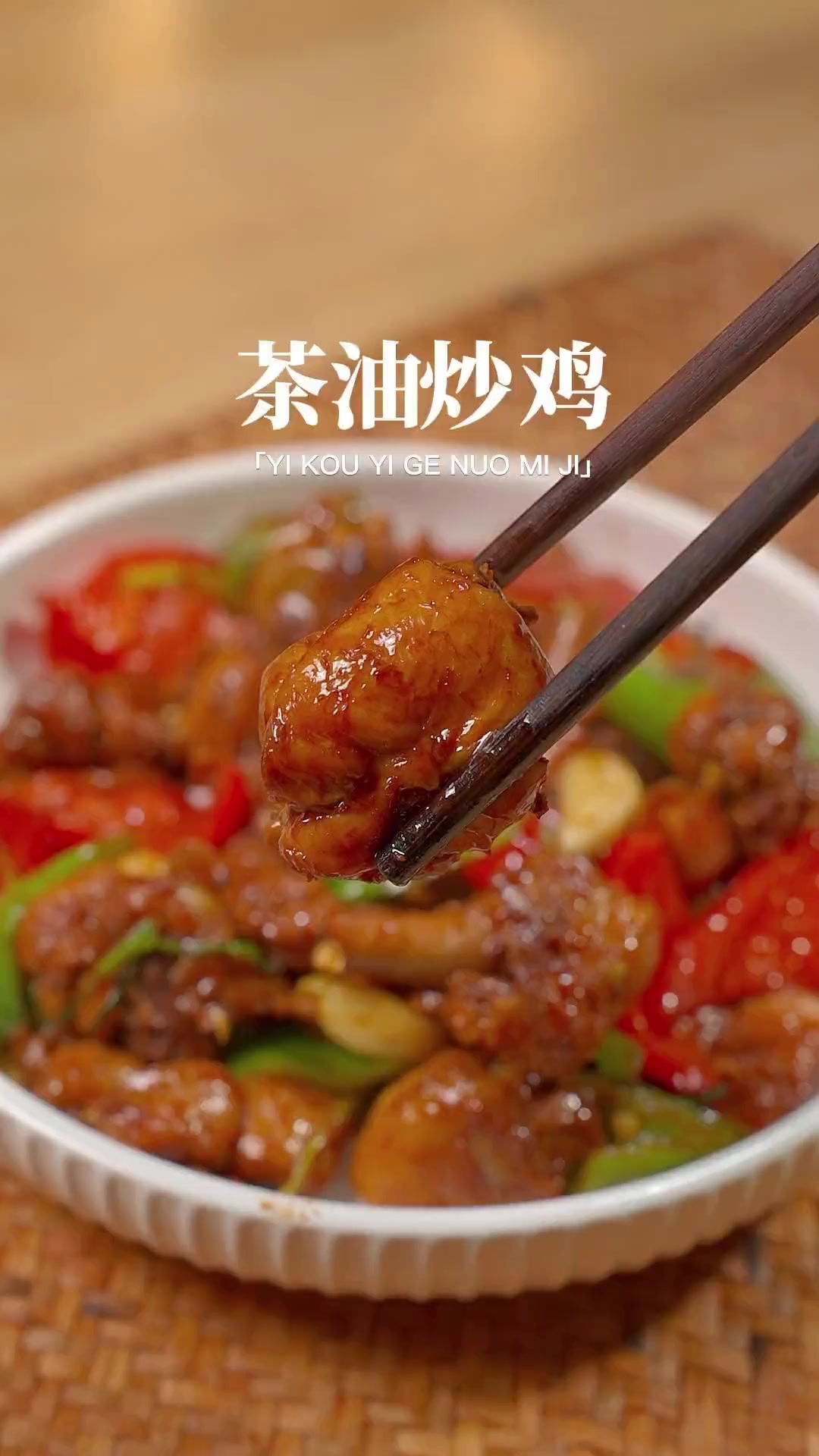 年夜饭菜谱第一道硬菜!茶油炒鸡~