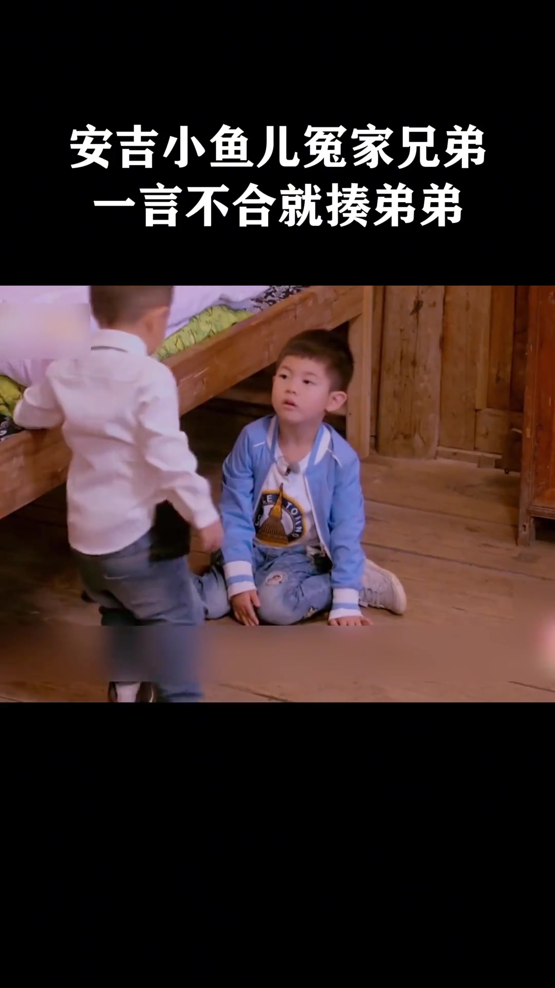 安吉小鱼儿冤家兄弟,一言不合就揍弟弟