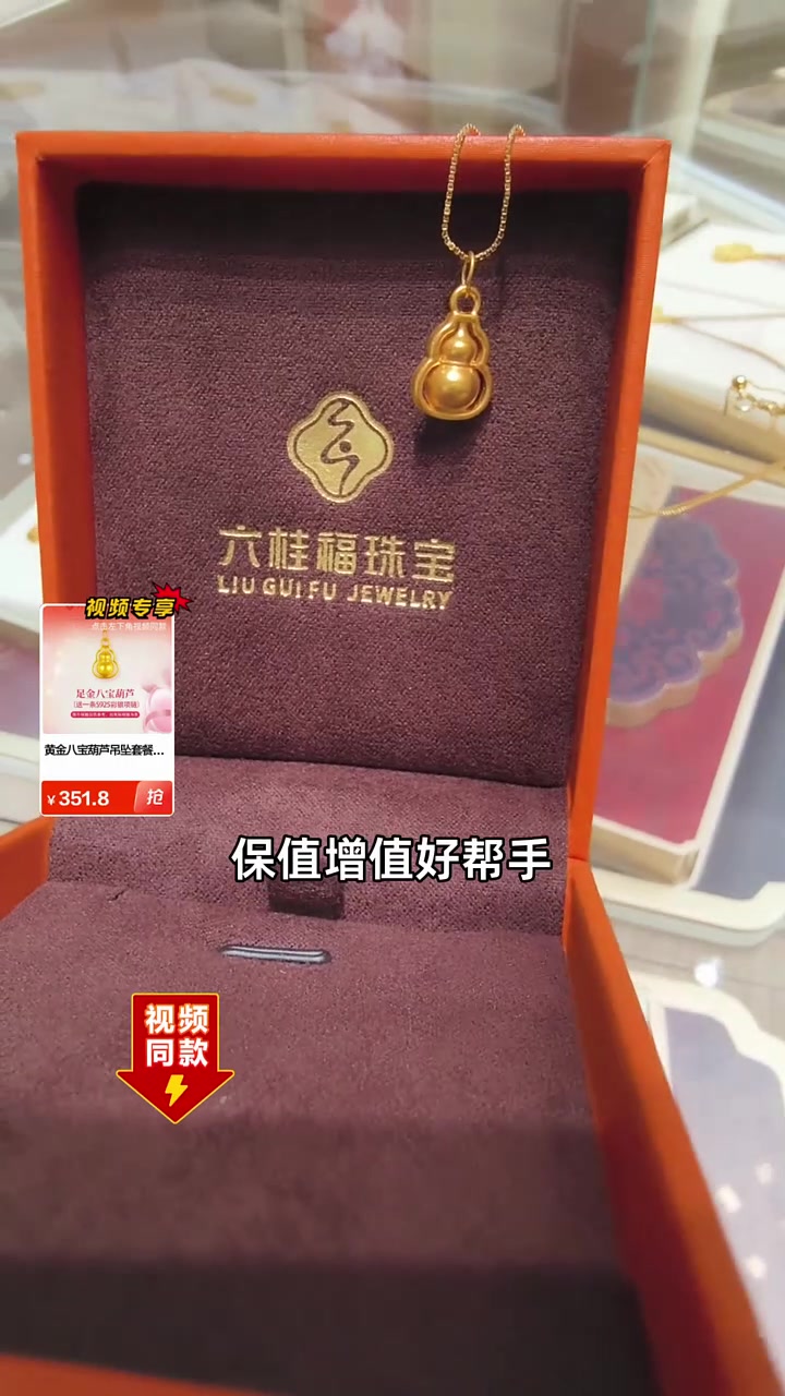六桂福珠宝黄金八宝葫芦吊坠套餐,三百五十一块多,省两百多,超高性价比!黄金葫芦 高价值收藏