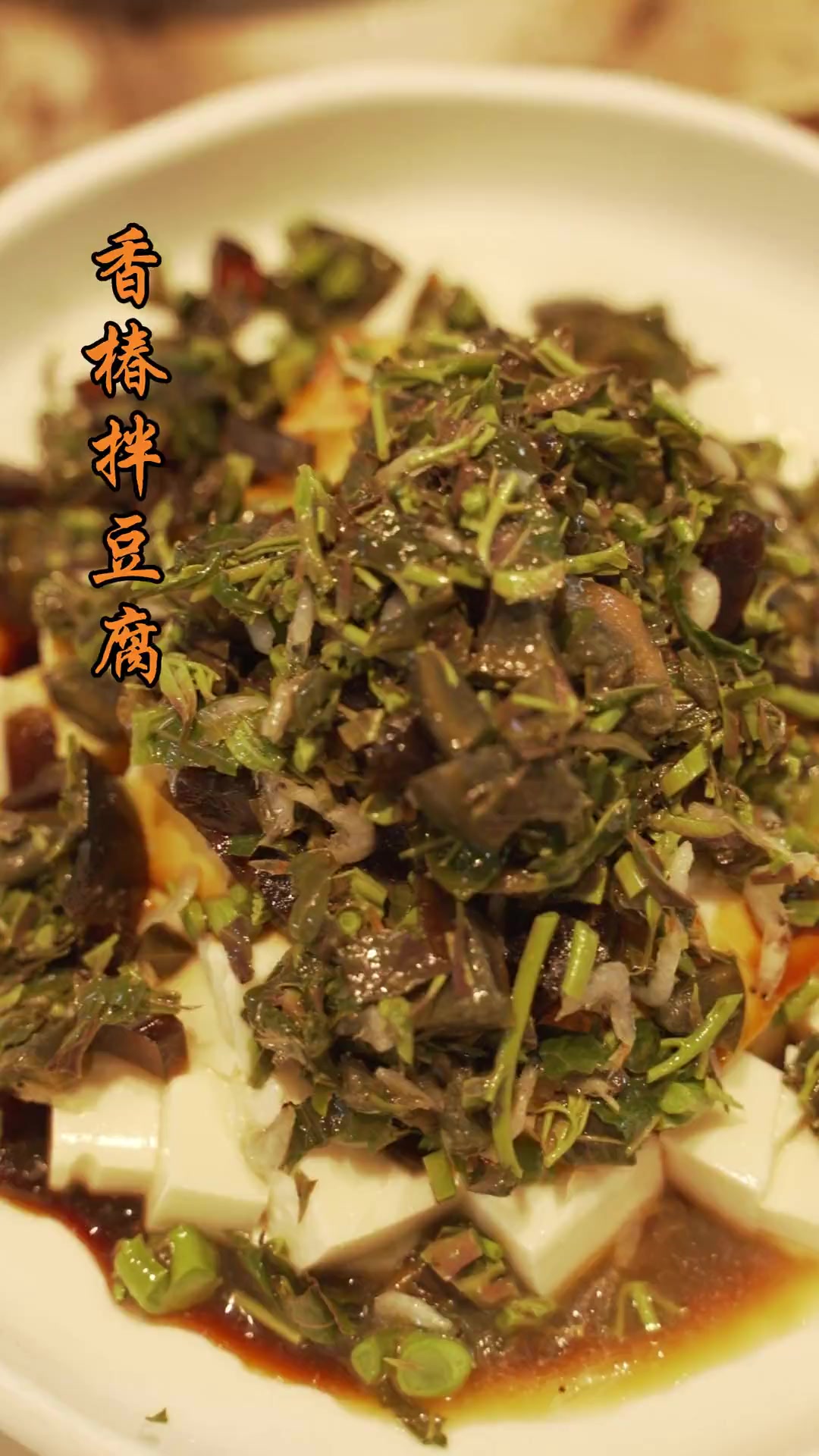 凉拌豆腐各地有各地的做法,但这道香椿拌豆腐有有杭州的味道,你想不想尝尝?