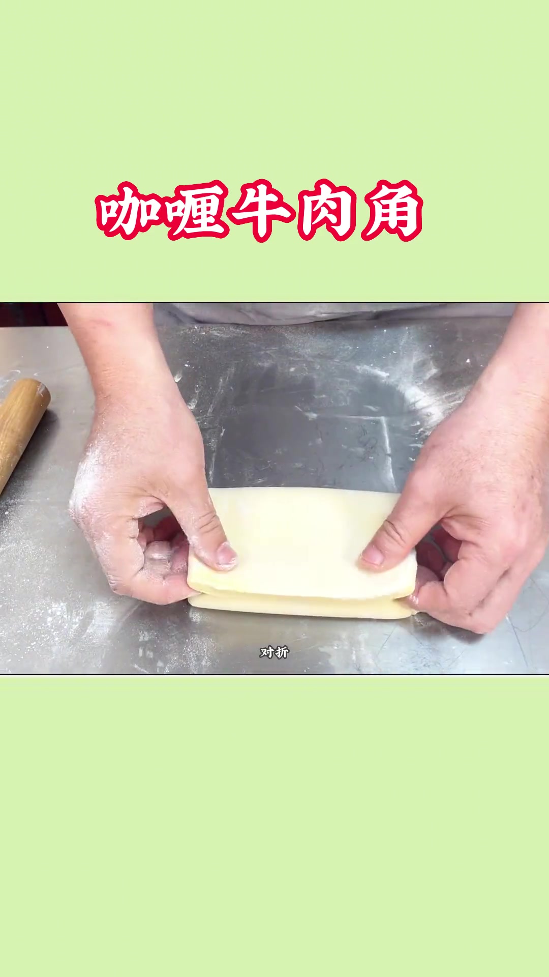 国家一级面点师教你做个经典小吃:咖喱牛肉角,视频时间较长,配方在最后!