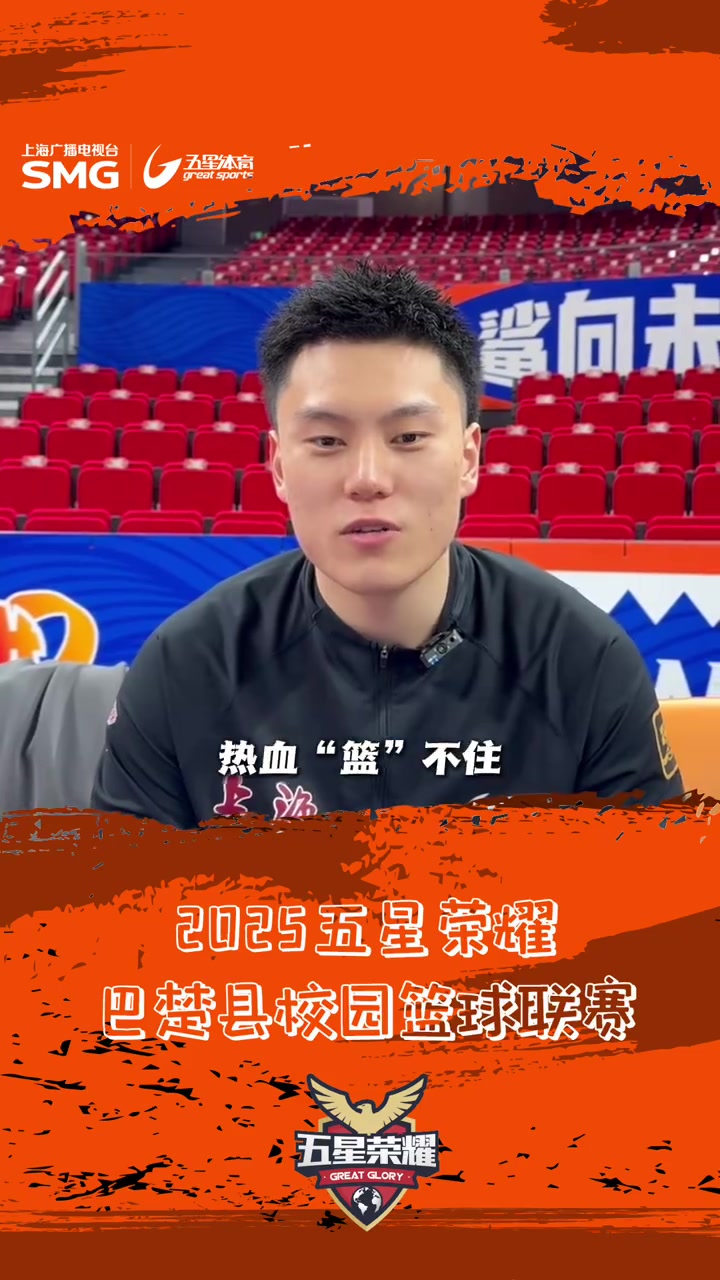 2025年上海文化润疆·五星荣耀沪喀交流赛系列活动即将开启!CBA球星李弘权、阿不都沙拉木