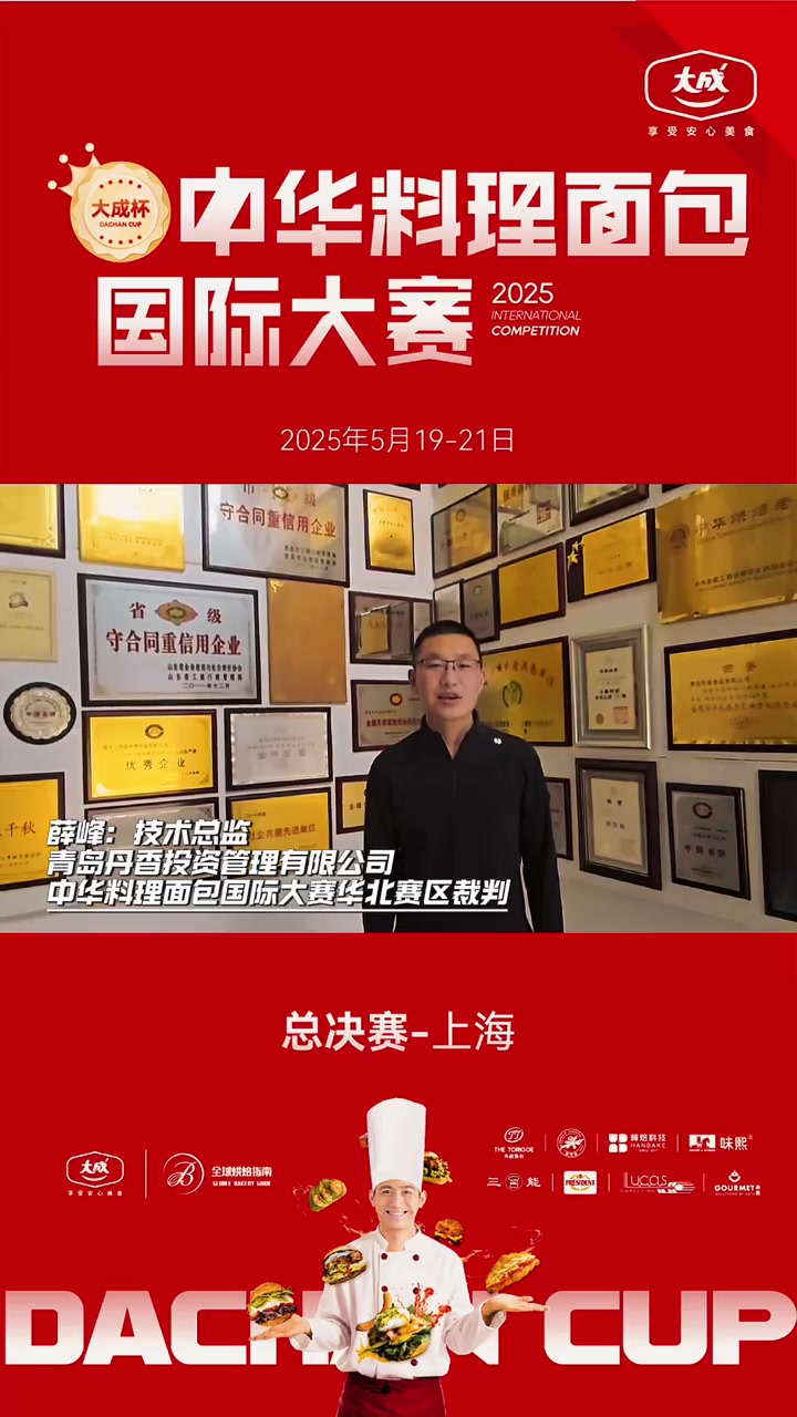 薛峰:青岛丹香技术总监、中华料理面包国际大赛华北赛区裁判全球烘焙指南中华料理面包国际大赛首