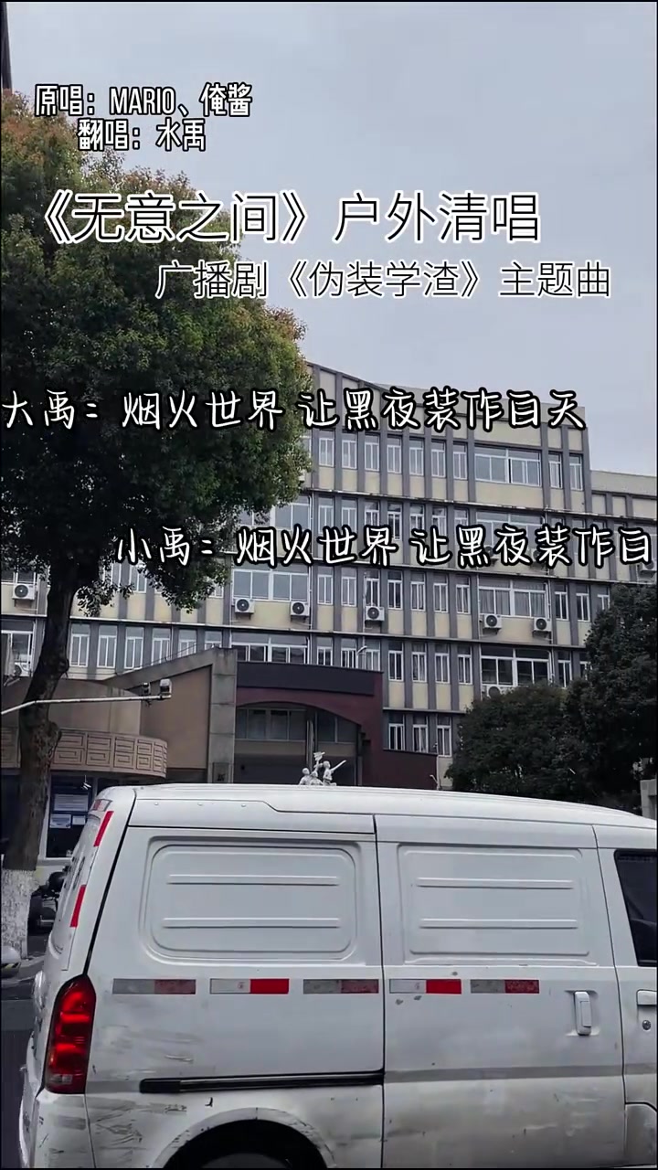 我们两年前录的《无意之间》最近又有好多人听了,你刷到了吗