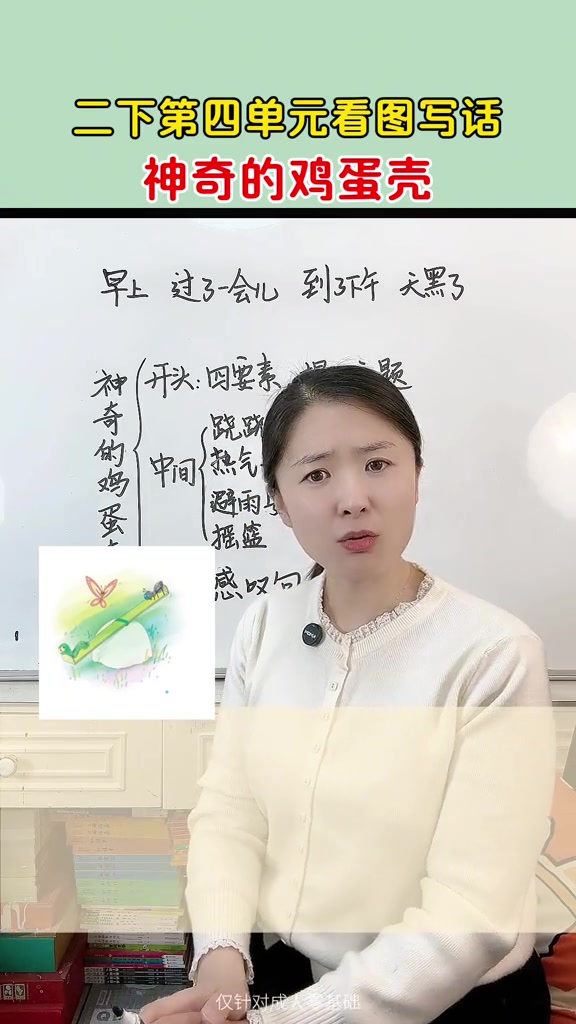 二下第四单元看图写话：神奇的鸡蛋壳这样写会成优秀范文