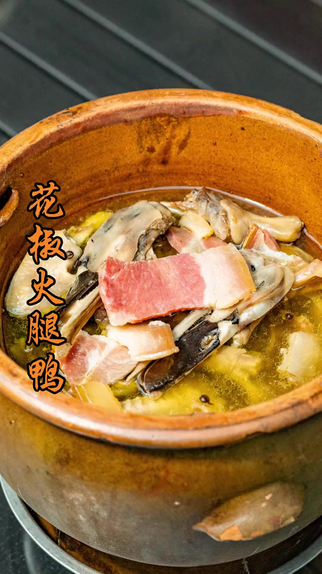 爱要留在明面上~给家人煮一锅<花椒火腿鸭>吧!天冷的时候,让家人感受一下你带来的温暖