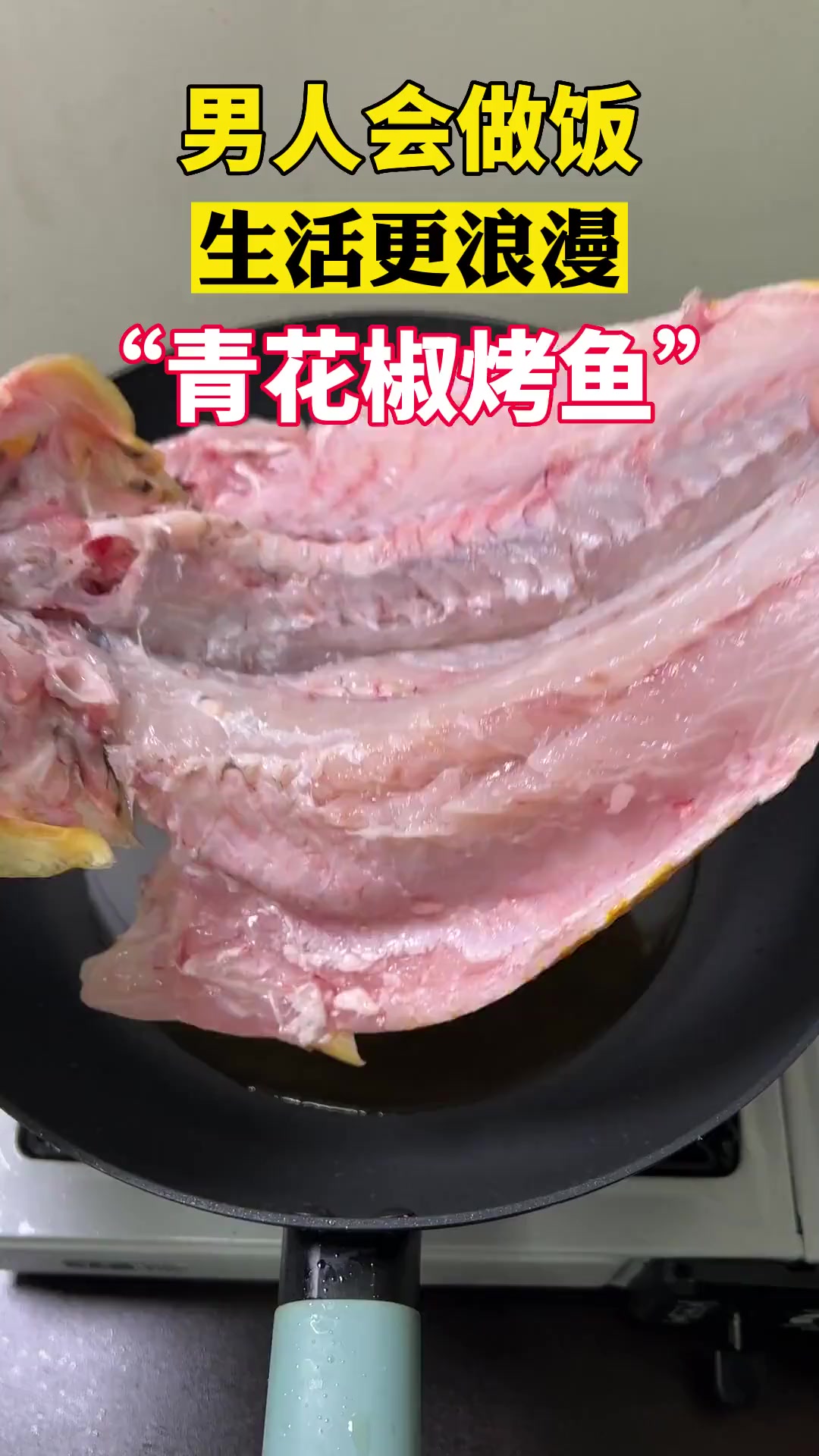 女朋友爱的青花椒烤鱼,在家就能安排,别犹豫,快做!