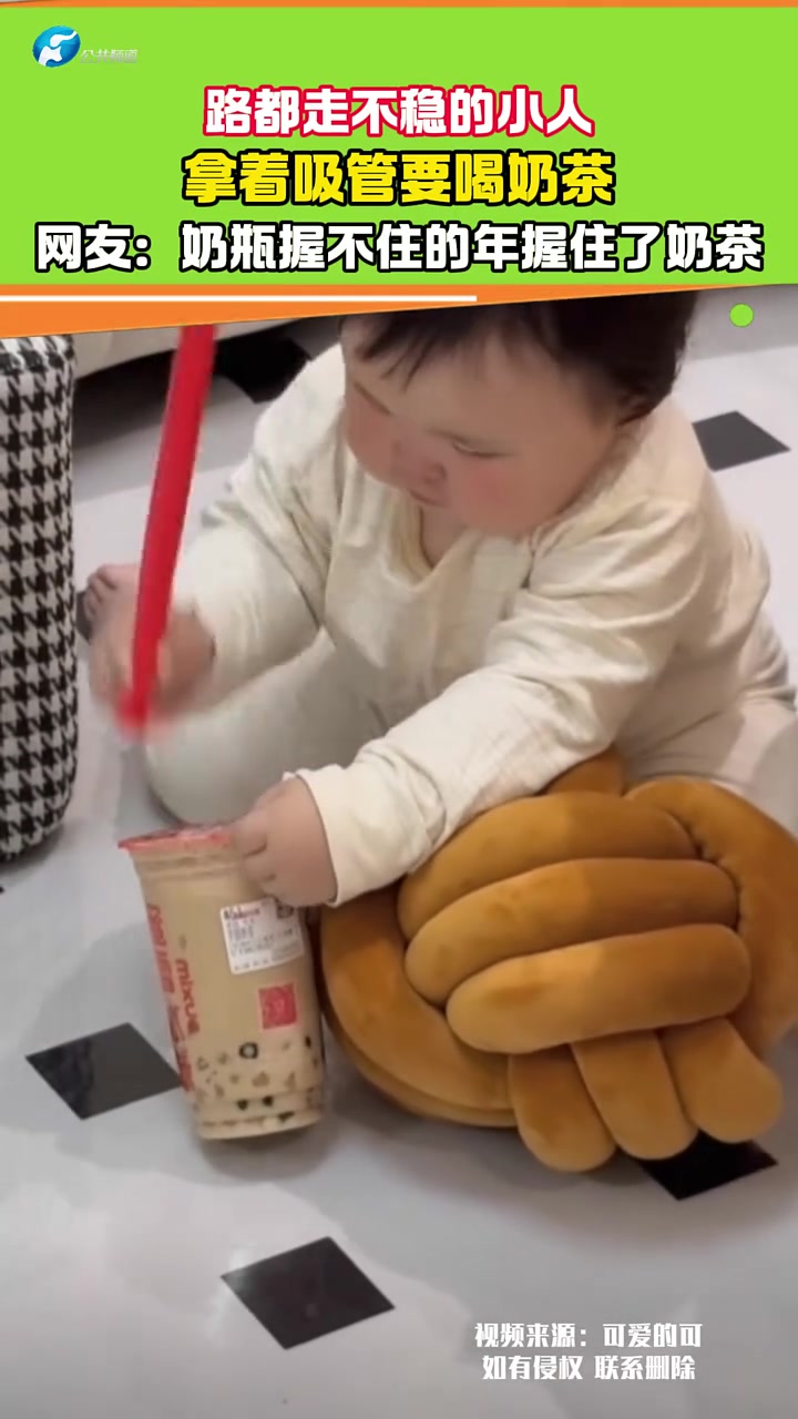 路都走不稳的小人,拿着吸管要喝奶茶!可爱的萌娃