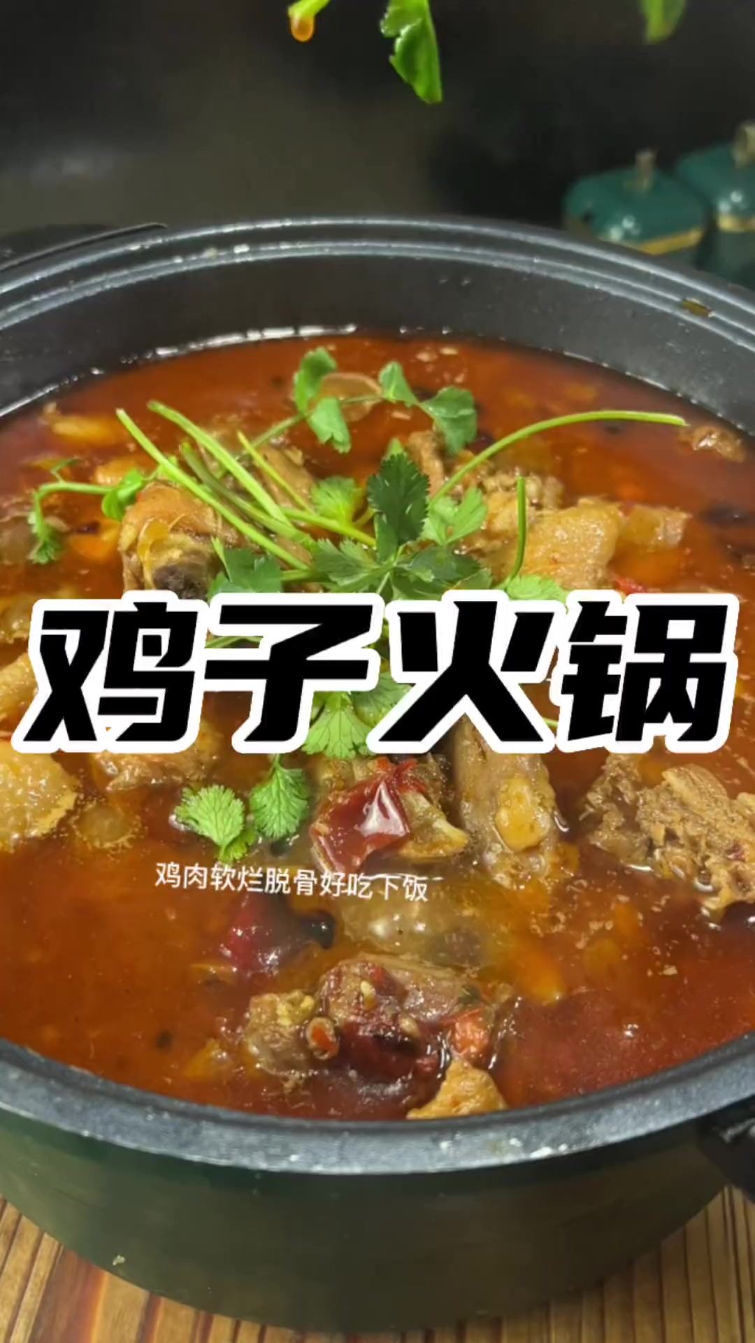 这二天天气变冷了,为家人来上一锅鸡子火锅,好吃又下饭