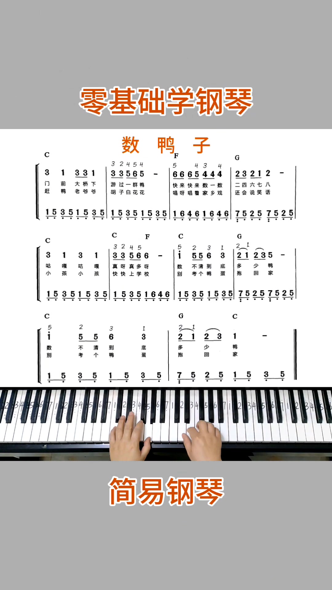 零基础学钢琴《数鸭子》,简易钢琴双手弹奏,简谱教学。