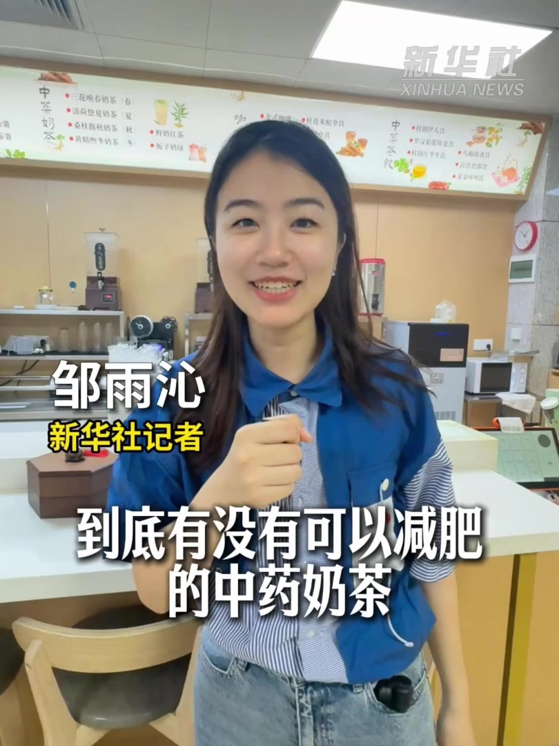 中药奶茶能减肥吗？听听中医营养科专家怎么说