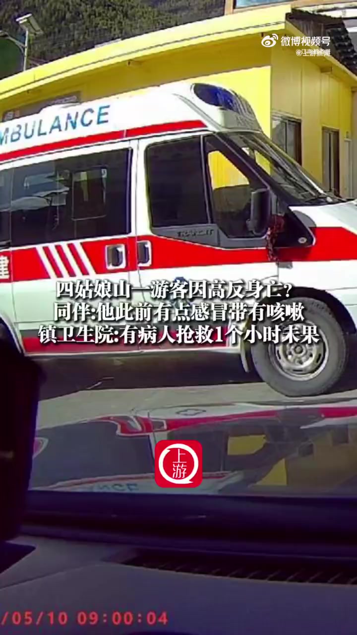 「四姑娘山一游客因高反身亡?镇卫生院:有病人抢救1个小时未果,已送去火化」四姑娘山镇卫生院