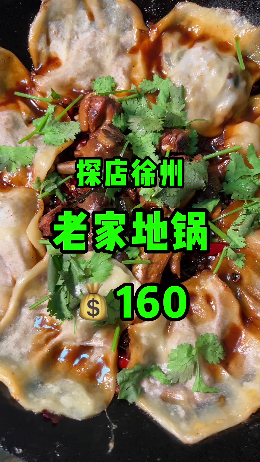第一次吃正宗地锅鸡,麻辣咸香,徐州菜真是绝了!