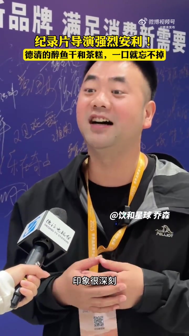 「2025世界品牌莫干山大会 大咖说」饮和星球乔森:德清的醉鱼干和茶糕,一口就忘不掉