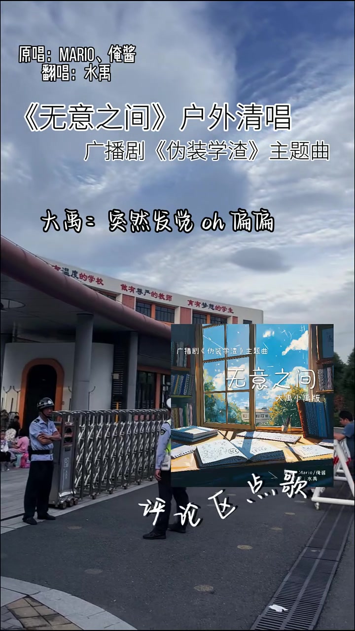 《伪装学渣》的无意之间,应广大网友的声音,我们把完整版翻唱录出来啦,记得去听“偏偏~”