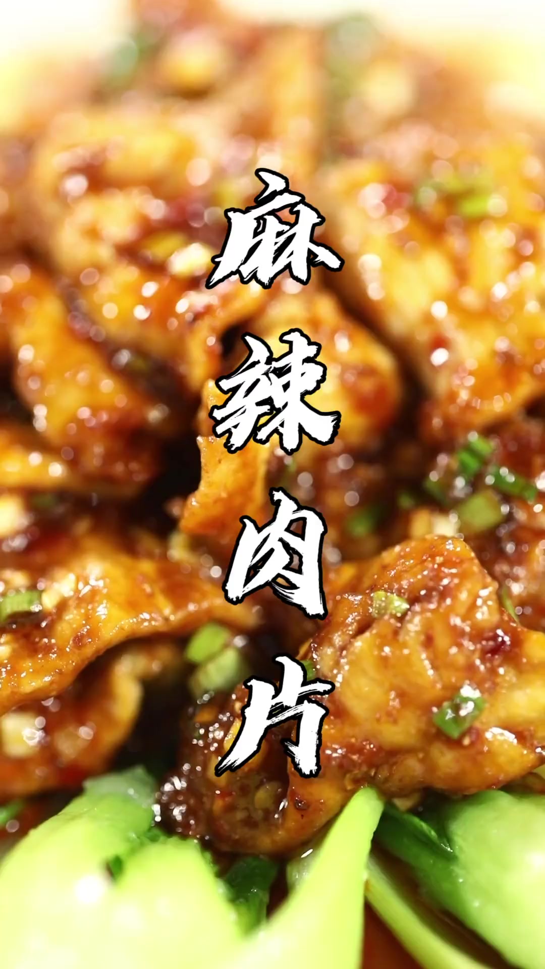川菜麻辣味的代表菜品麻辣肉片,传统做法学起来!
