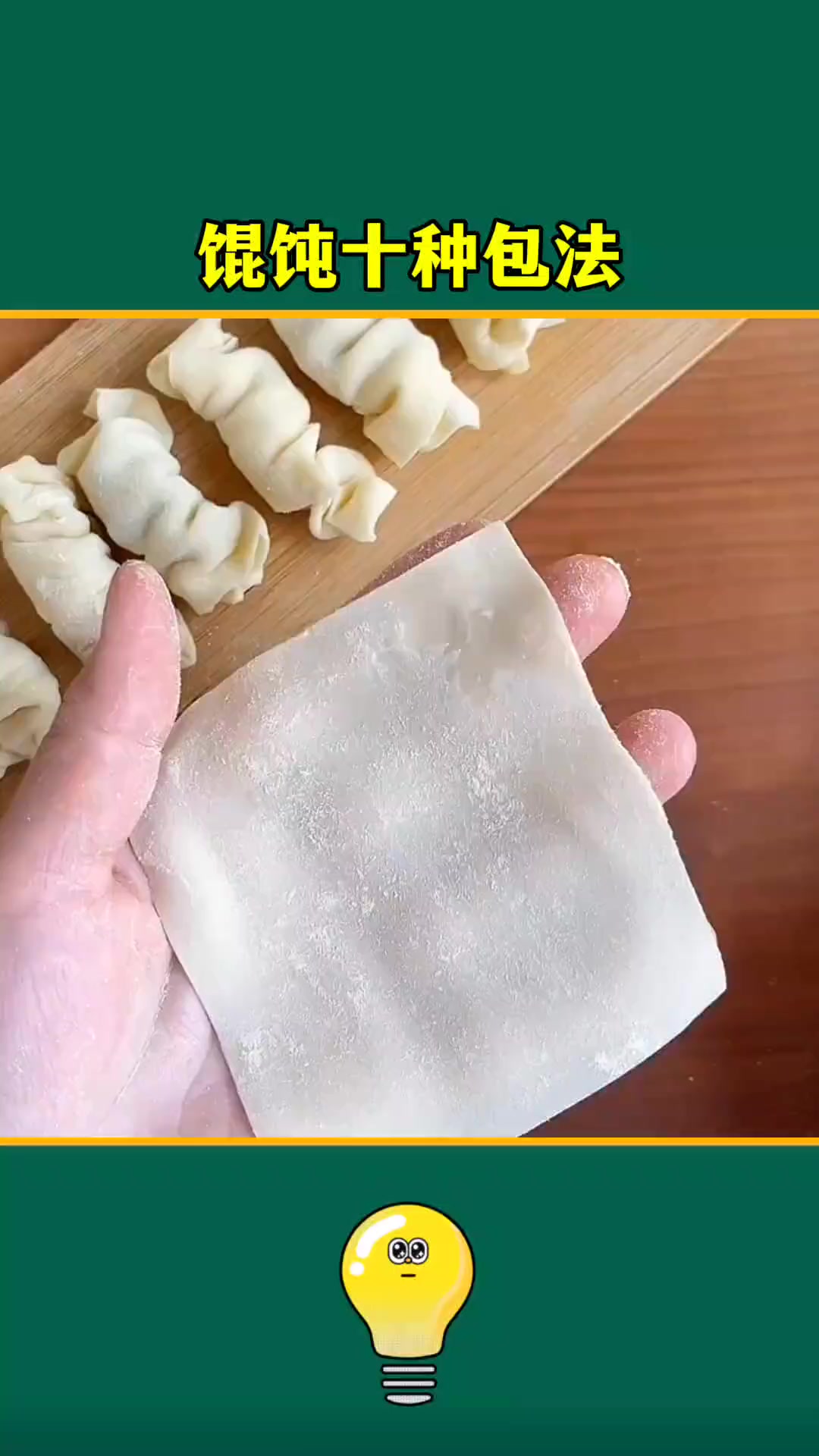 创意十种馄饨包法，第一道到第十道等你来学！