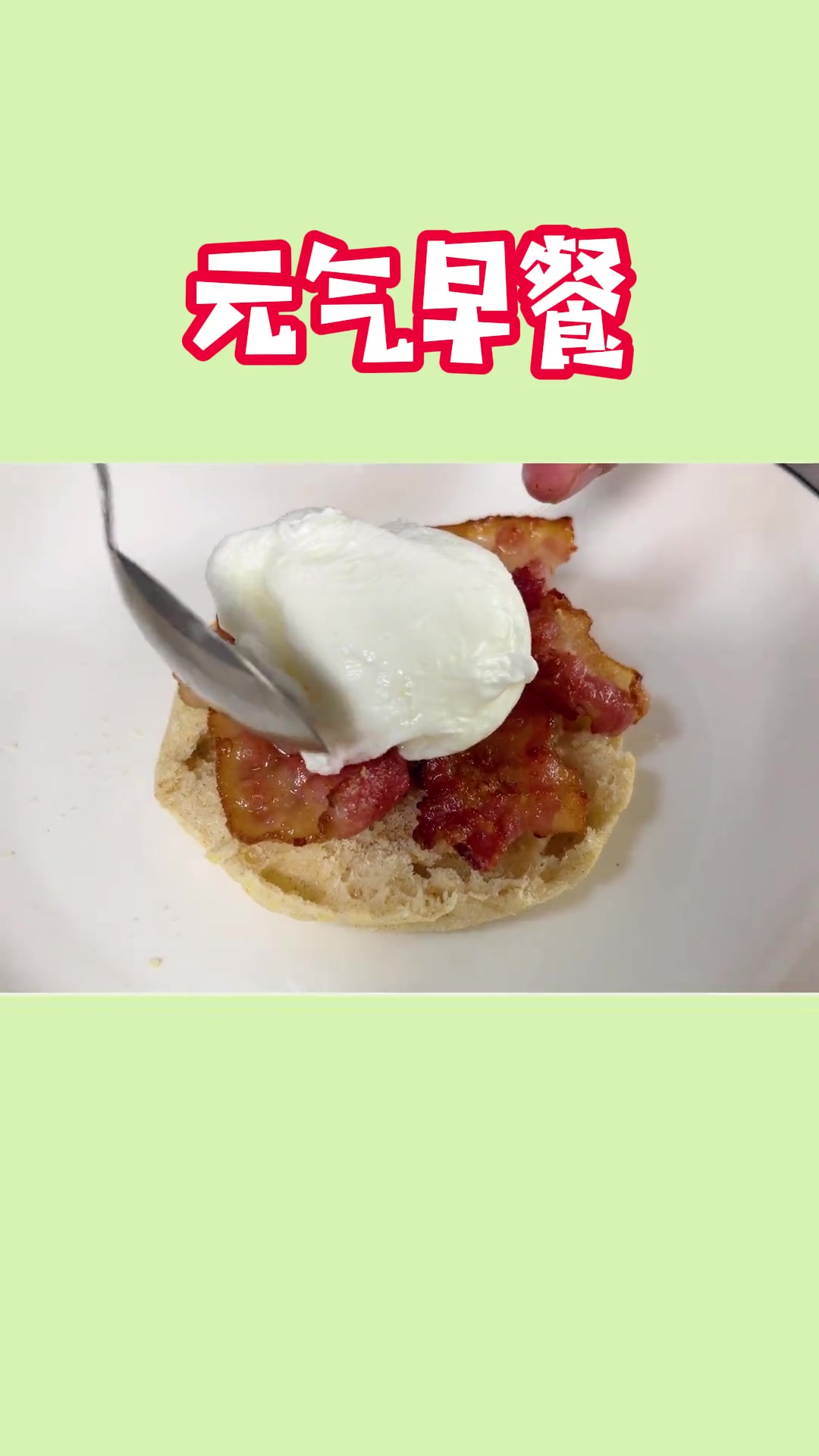 一夜入冬,早餐就要吃好、吃热乎的,这种健康的麦芬鸡腿堡,没人不喜欢!