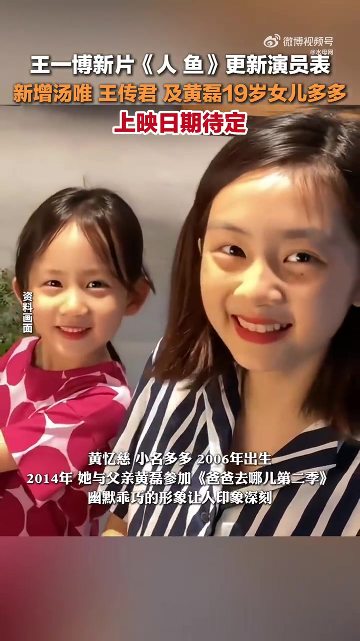 黄磊19岁的女儿黄多多出演《人·鱼》。据了解,由程耳执导,王一博主演的文艺片《人·鱼》更新