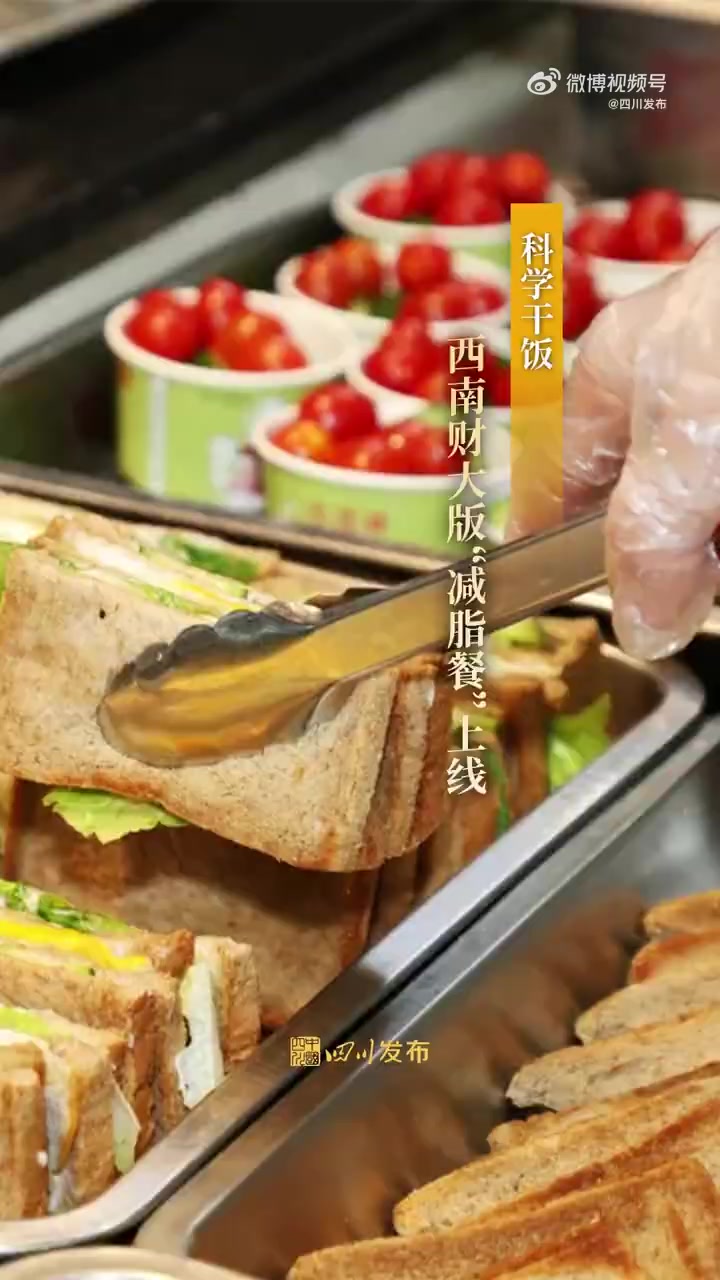 「谁说减脂只能吃草?西南财大食堂的减脂餐也太香了吧!」“同学,你今天的BMI达标了吗?”为